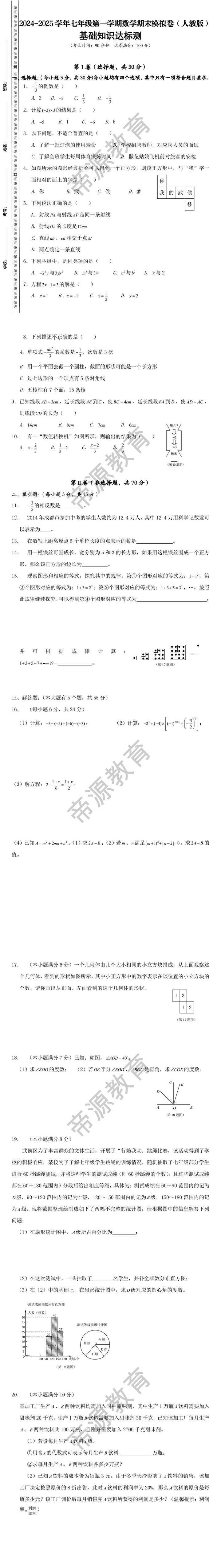 人教版七年级第一数学数学期末测试卷