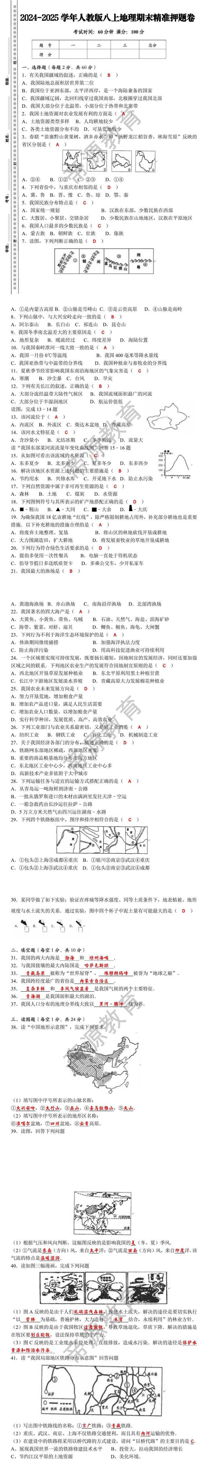 2024-2025学年人教版八年级上册地理期末精准押题卷