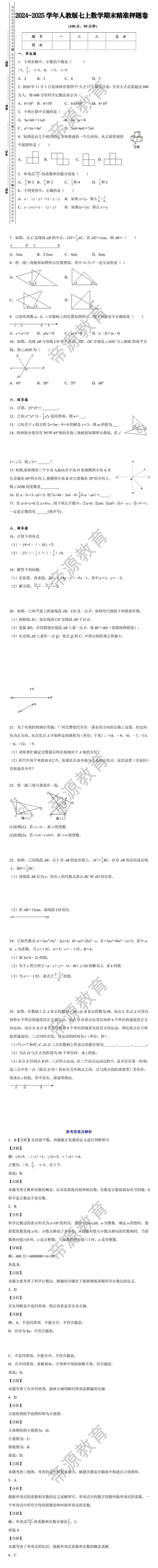 2024-2025学年人教版七上数学期末精准押题卷