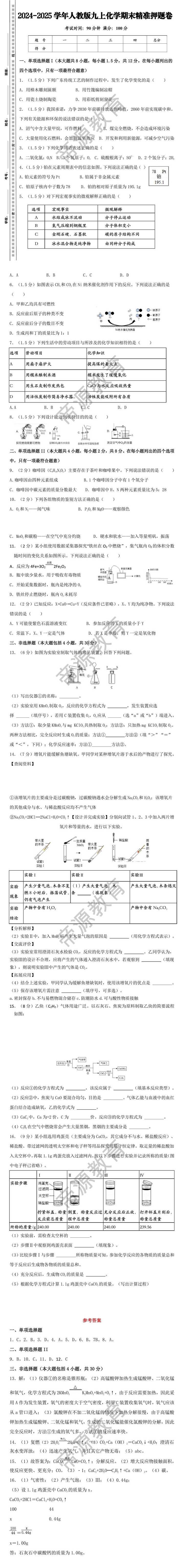 2024-2025学年人教版九上化学期末精准押题卷