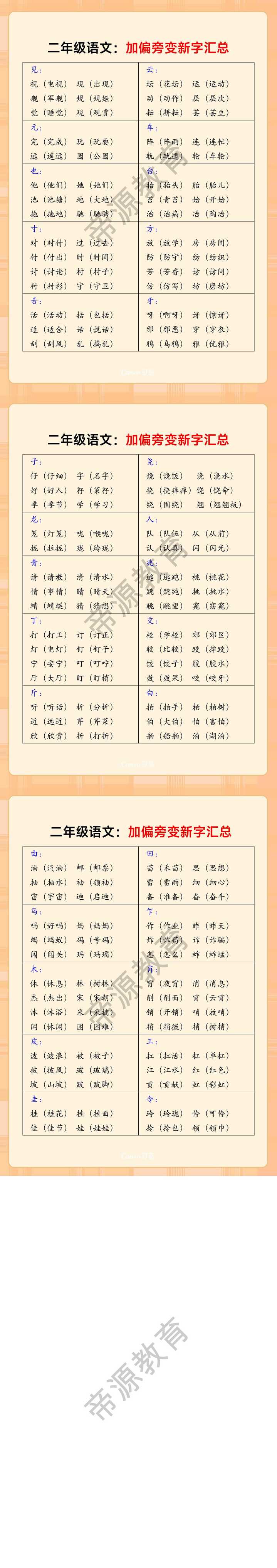 二年级语文：加偏旁变新字汇总