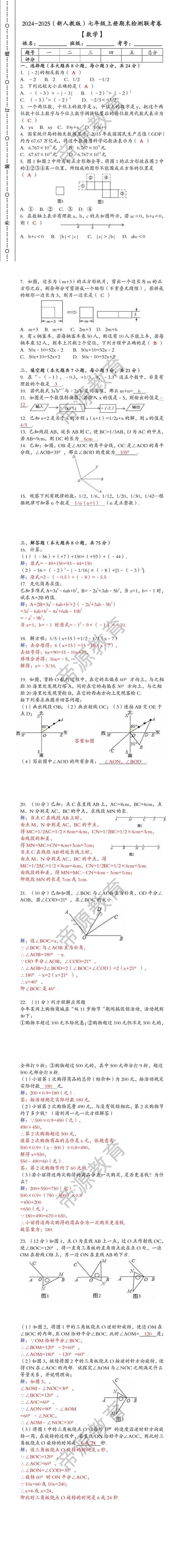 2024-2025（新人教版）七年级【数学】上册期末检测联考卷 （含答案）