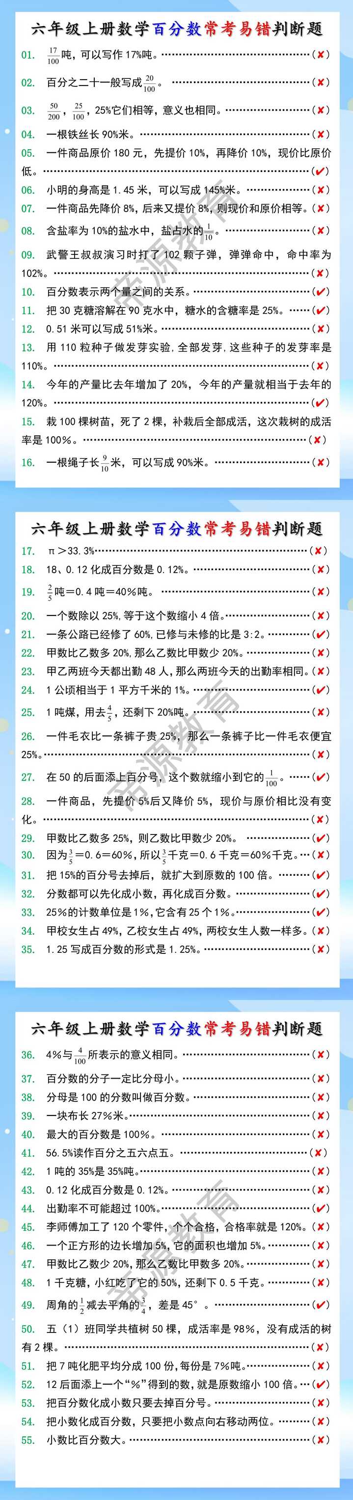 六年级上册数学百分数常考易错判断题