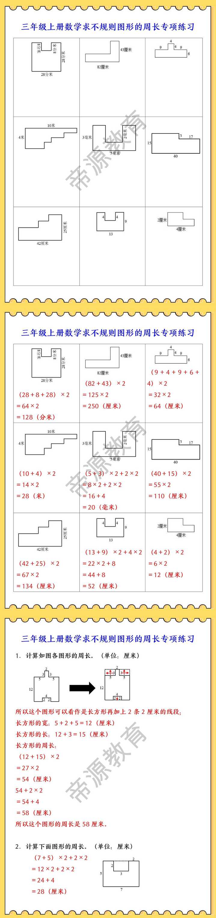 三年级上册数学求不规则图形的周长专项练习