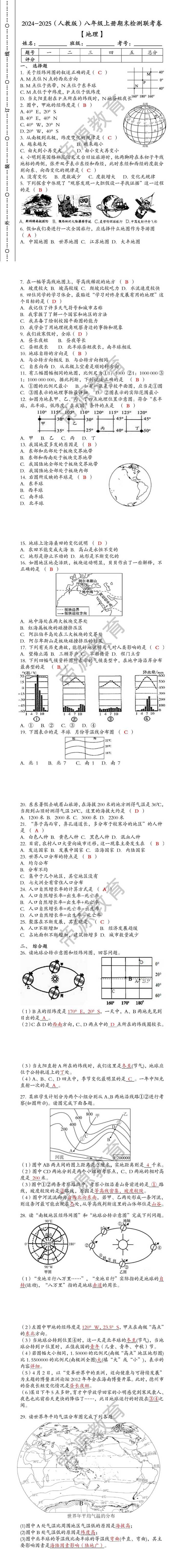 2024-2025（人教版）八年级【地理】上册期末检测联考卷（含答案）