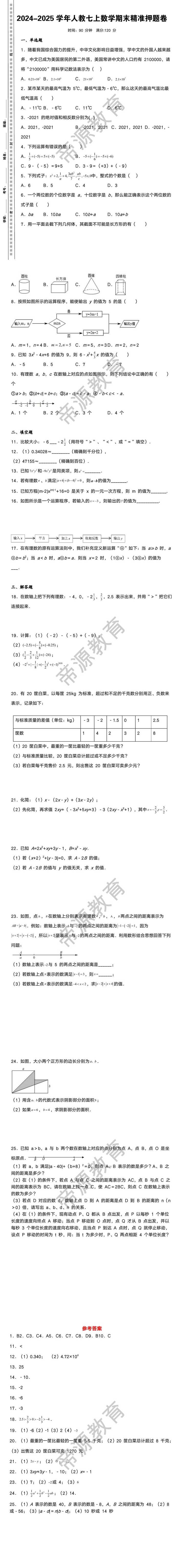 2024-2025学年人教七上数学期末精准押题卷