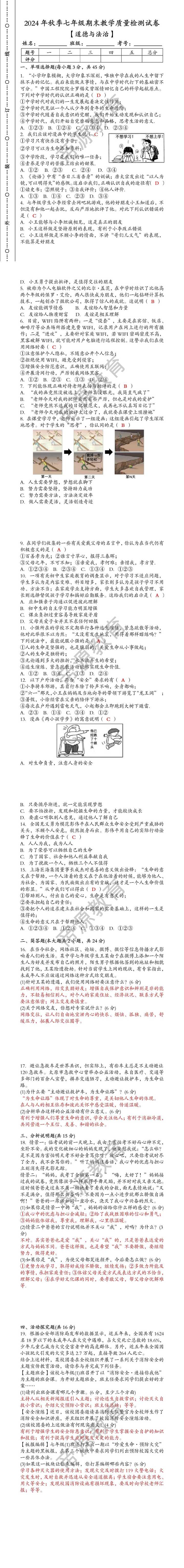 2024年秋季七年级【道德与法治】上册期末教学质量检测试卷（含答案）