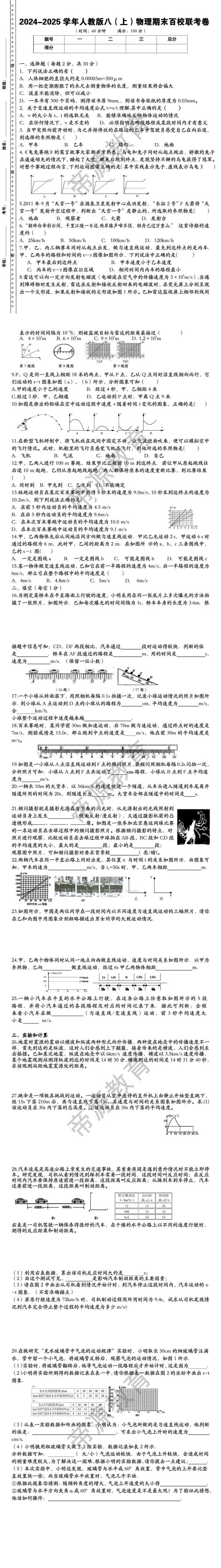 2024-2025学年人教版八（上）物理期末百校联考卷