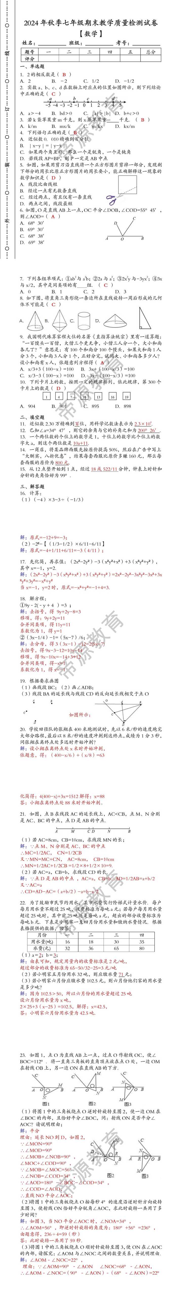 2024年秋季七年级【数学】上册期末教学质量检测试卷（含答案）