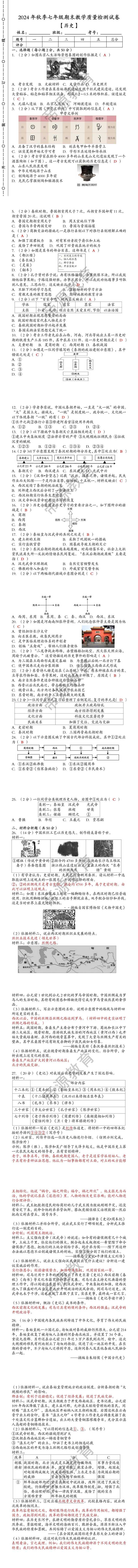 2024年秋季七年级【历史】上册期末教学质量检测试卷（含答案）