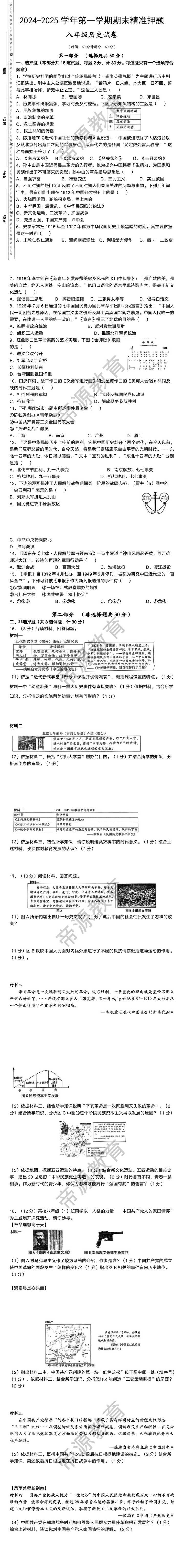 2024-2025学年八上历史期末精准押题卷