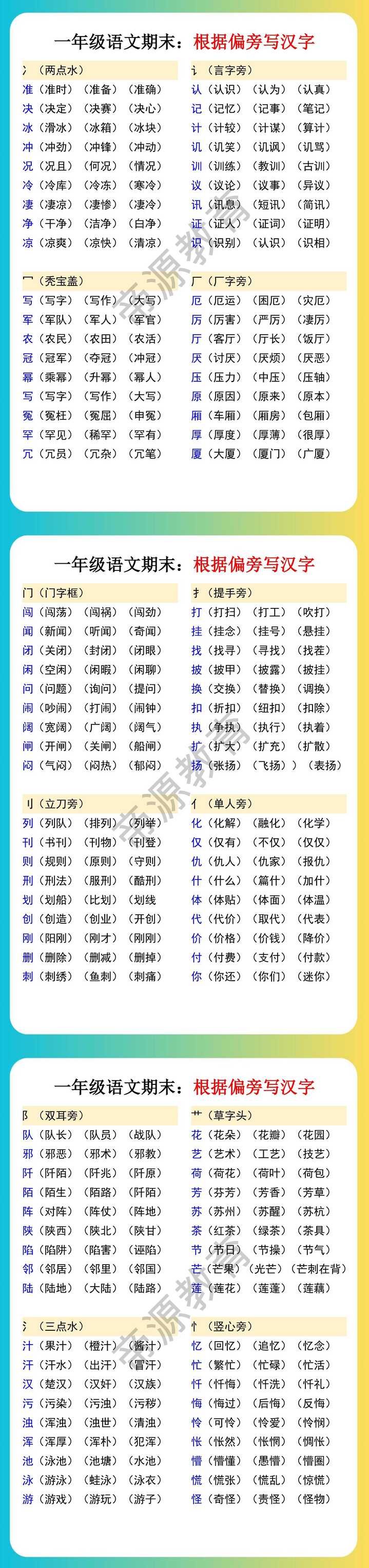 一年级语文期末：根据偏旁写汉字