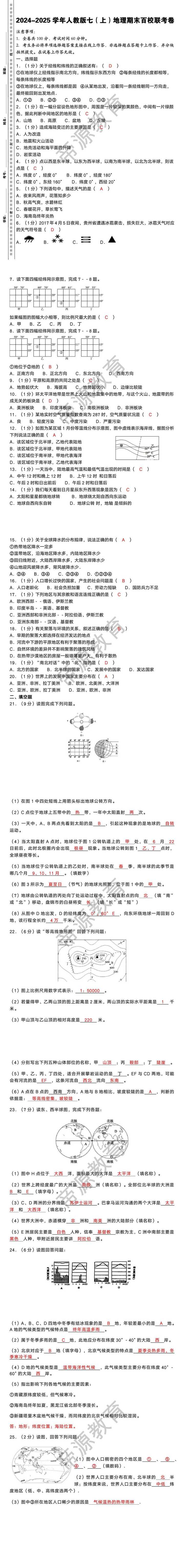 2024-2025学年人教版七（上）地理期末百校联考卷