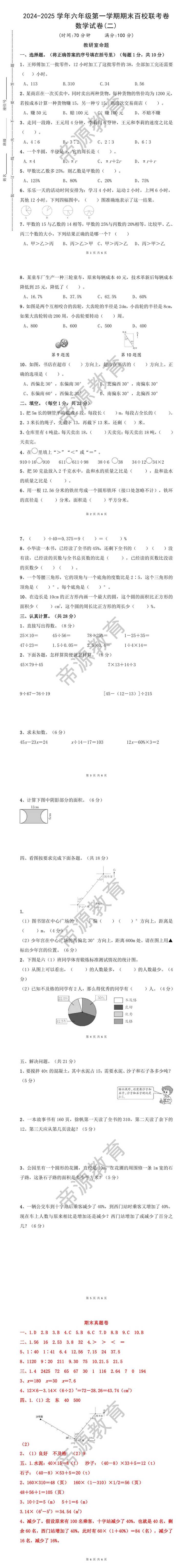 2024-2025学年六年级第一学期期末百校联考卷