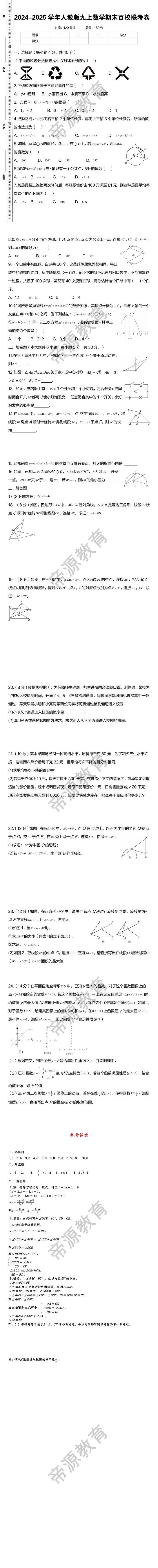 2024-2025学年人教版九上数学期末百校联考卷