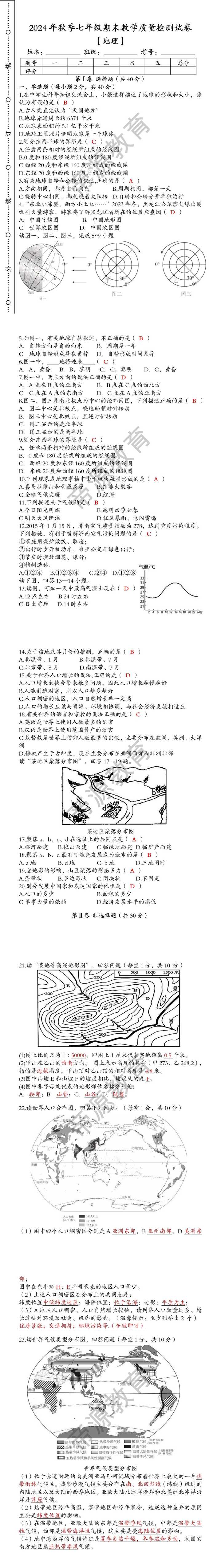 2024年秋季七年级【地理】上册期末教学质量检测试卷（含答案）