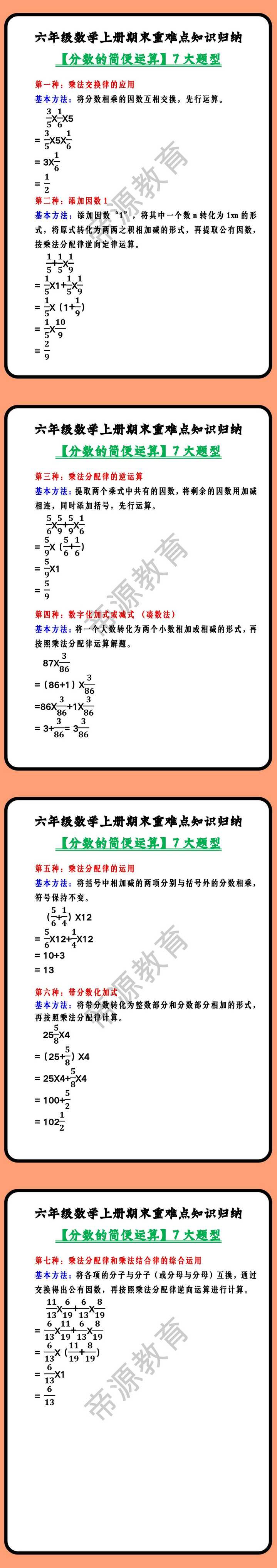 六年级数学上册期末重难点知识归纳【分数的简便运算】7大题型