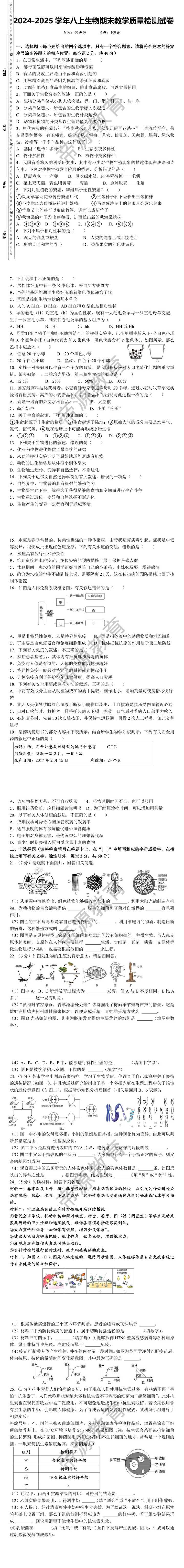 2024-2025学年八上生物期末教学质量检测试卷