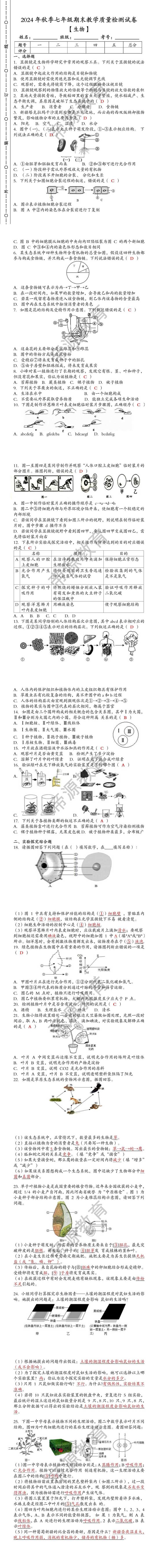 2024年秋季七年级【生物】上册期末教学质量检测试卷（含答案）