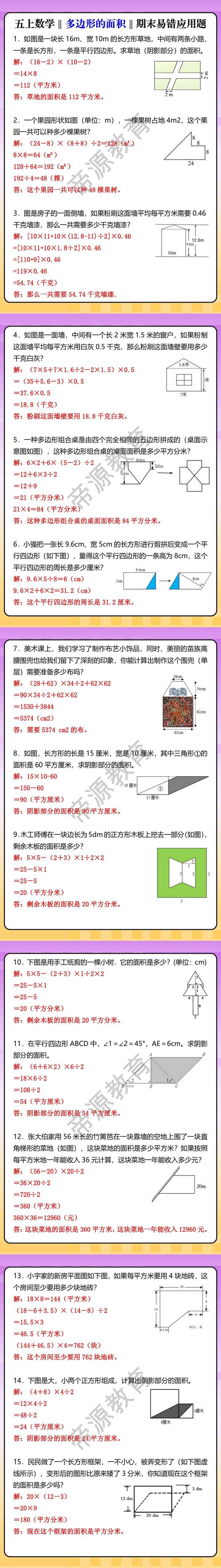 五上数学‖多边形的面积‖期末易错应用题