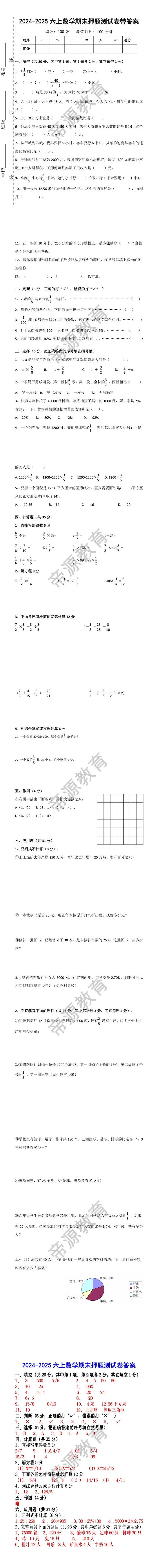 2024-2025六上数学期末押题测试卷带答案