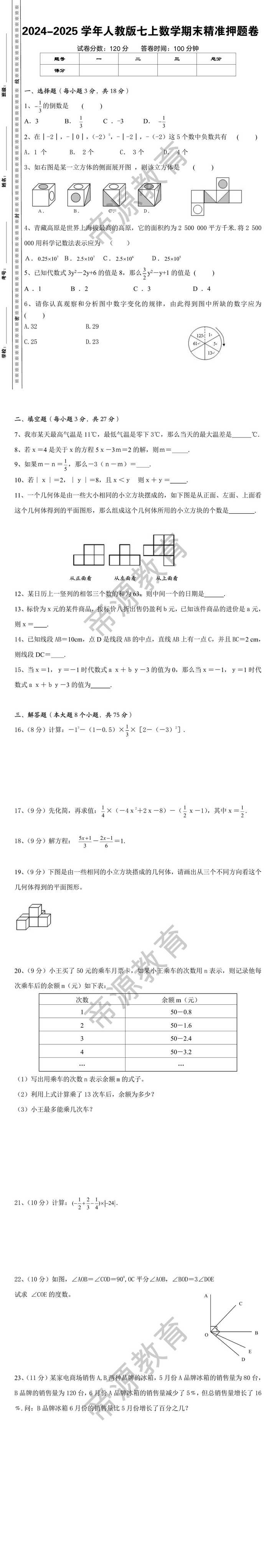 2024-2025学年七上数学期末精准押题卷