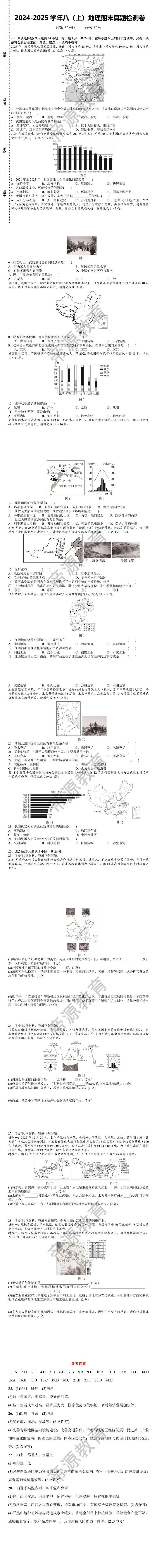 2024-2025学年八（上）地理期末真题检测卷