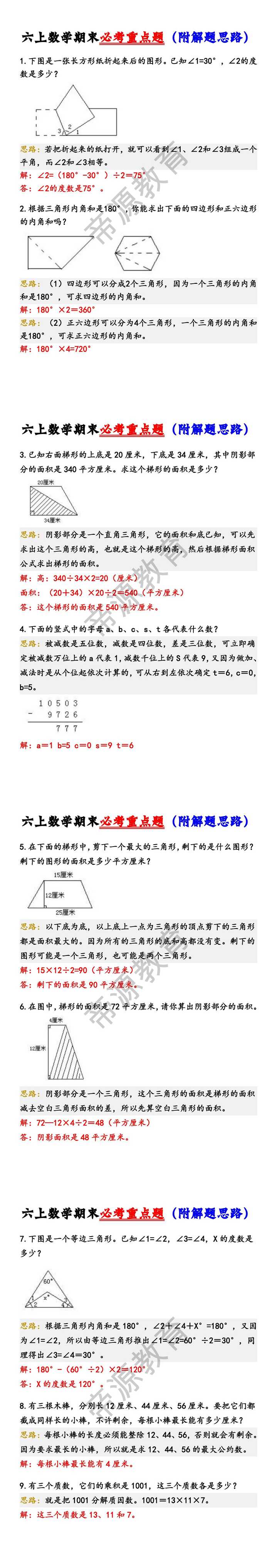 六年级上册数学期末必考重点题（附解题思路）