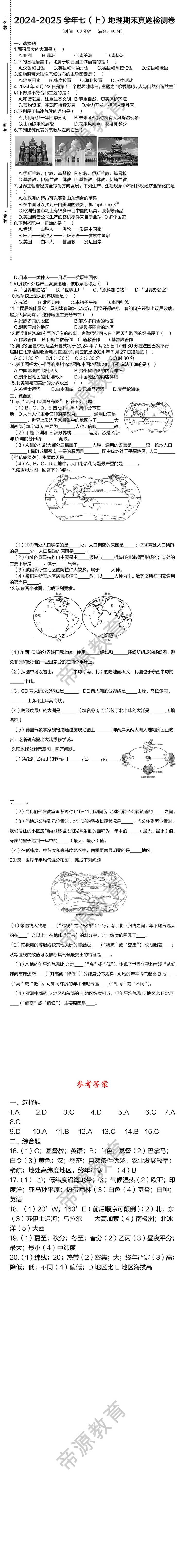 2024-2025学年七上地理期末真题检测卷