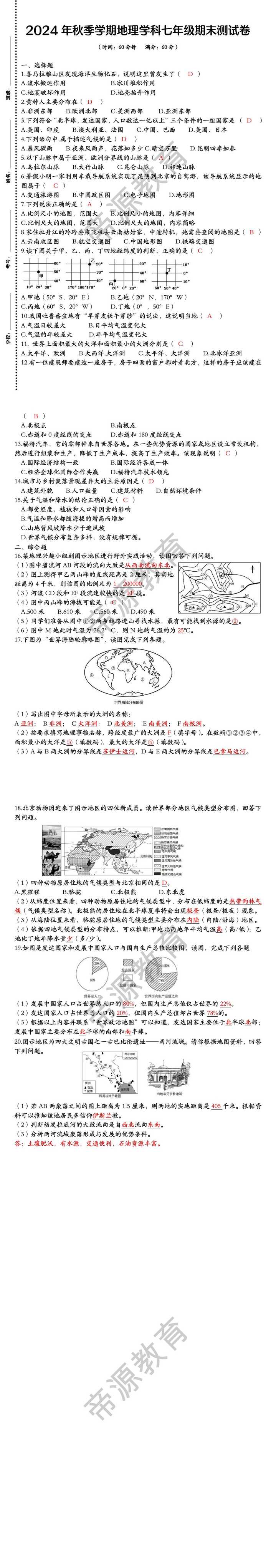 2024年秋季学期地理学科七年级期末测试卷