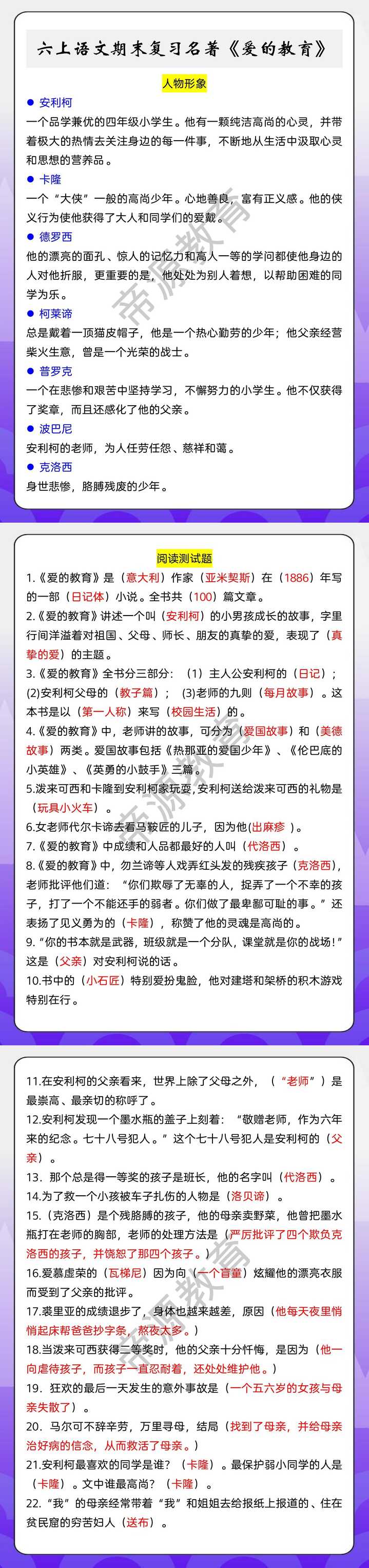 六上语文期末复习名著《爱的教育》