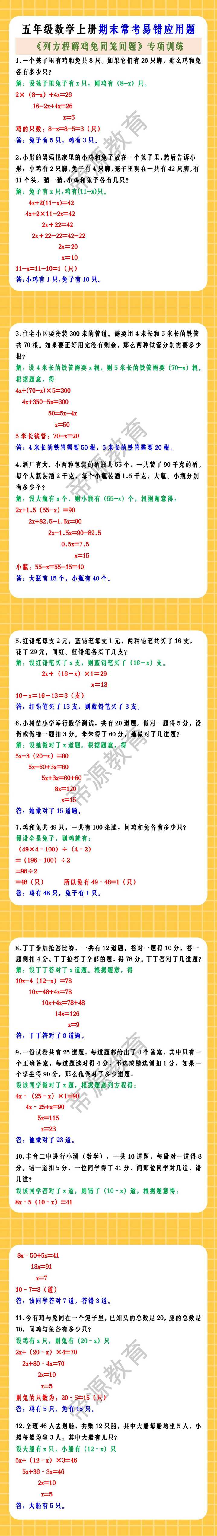 五年级数学上册期末常考易错应用题 《列方程解鸡兔同笼问题》专项训练