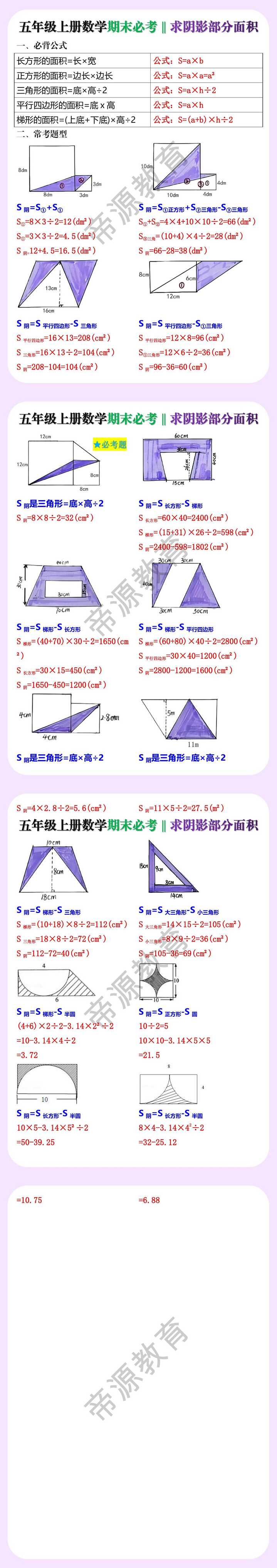 五年级上册数学期末必考‖求阴影部分面积