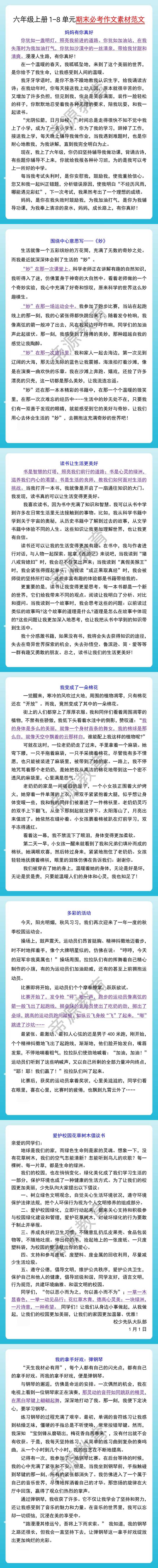 六年级上册1-8单元期末必考作文素材范文