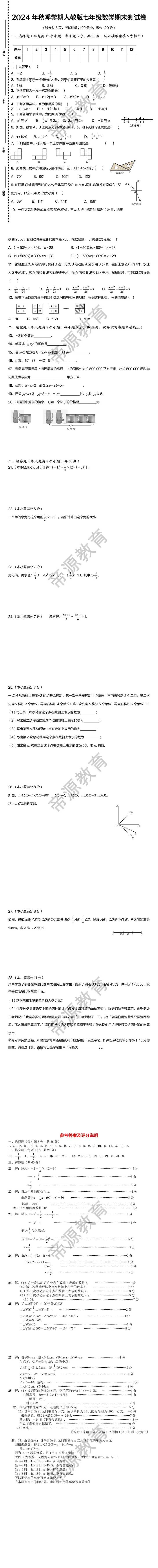 2024年秋季学期人教版七年级数学期末测试卷