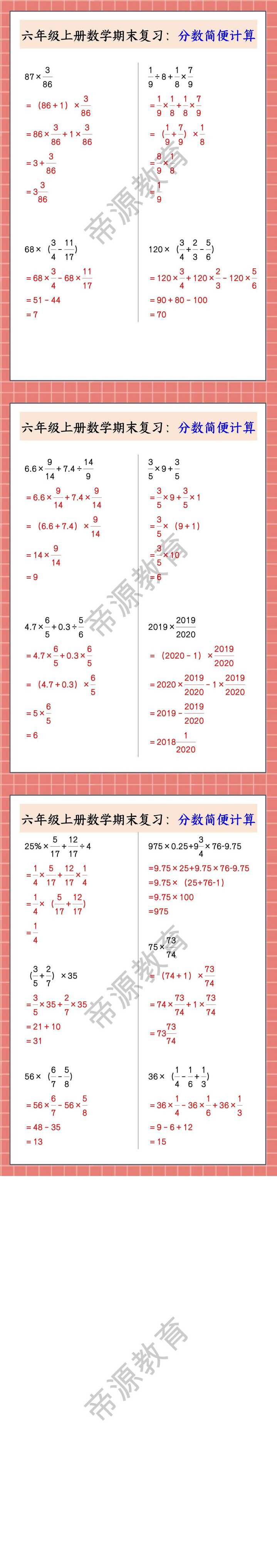 六年级上册数学期末复习：分数简便计算