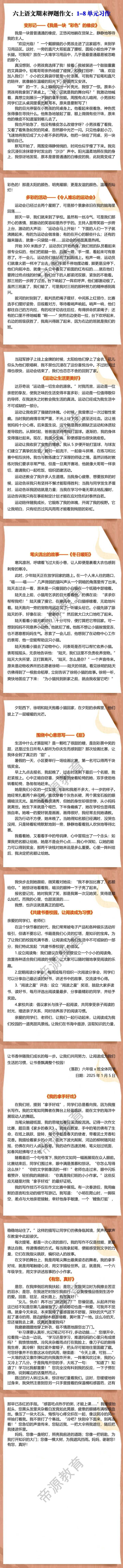 六年级上册语文期末作文范文：1-8单元