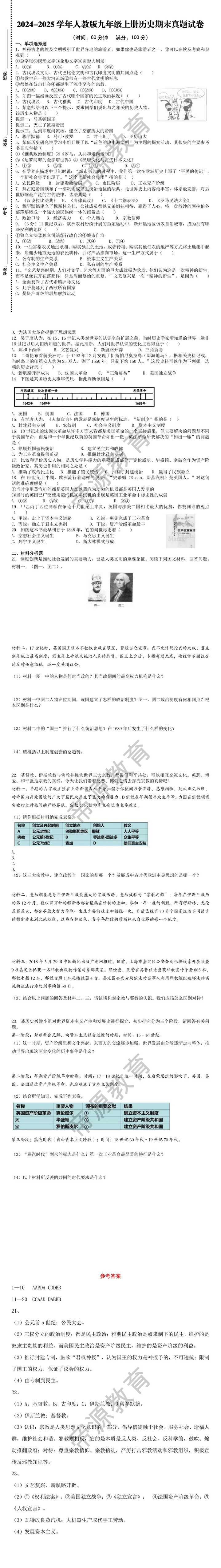 2024-2025学年人教版九年级上册历史期末真题试卷