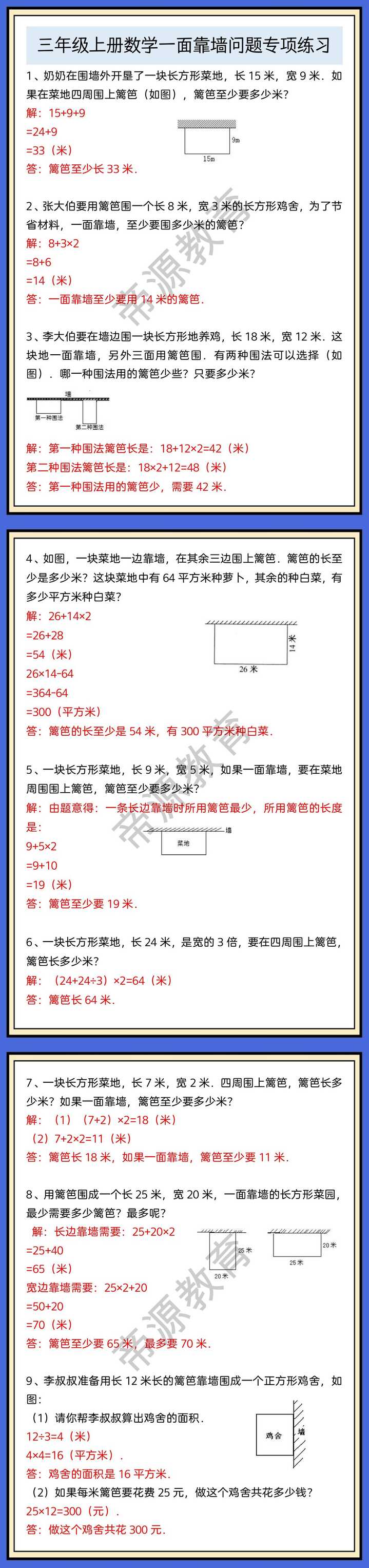 三年级上册数学一面靠墙问题专项练习