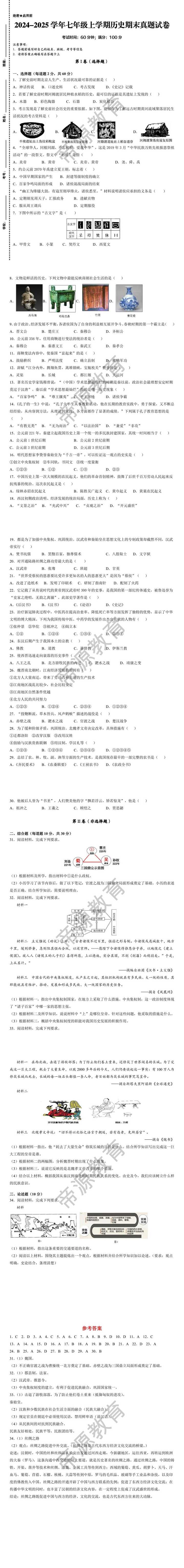 2024-2025学年七年级上学期历史期末真题试卷