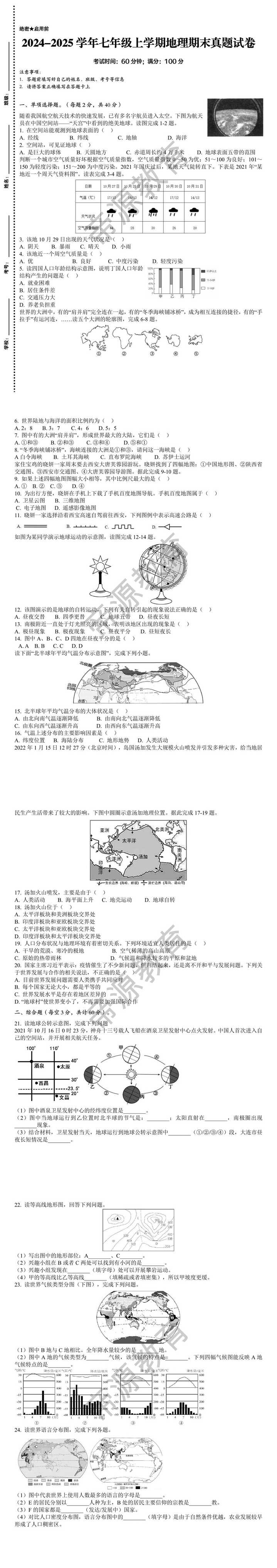 2024-2025学年七年级上学期地理期末真题试卷