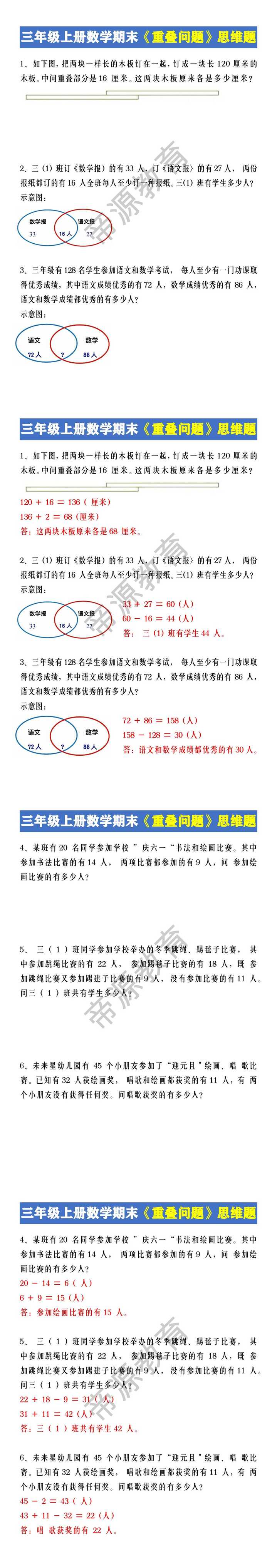 三年级上册数学期末《重叠问题》思维题