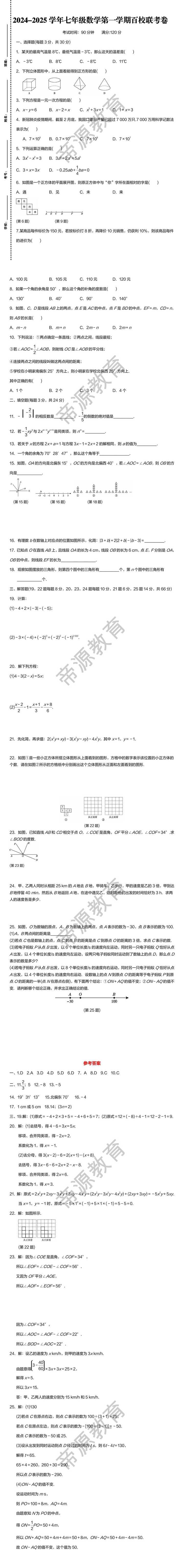 2024-2025学年七年级数学第一学期百校联考卷