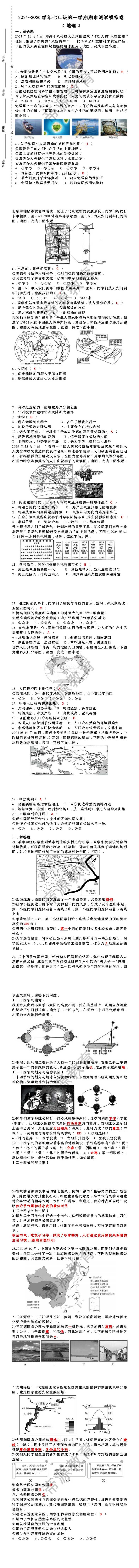 2024--2025学年第一学期七年级【地理】期末测试模拟卷（含答案）