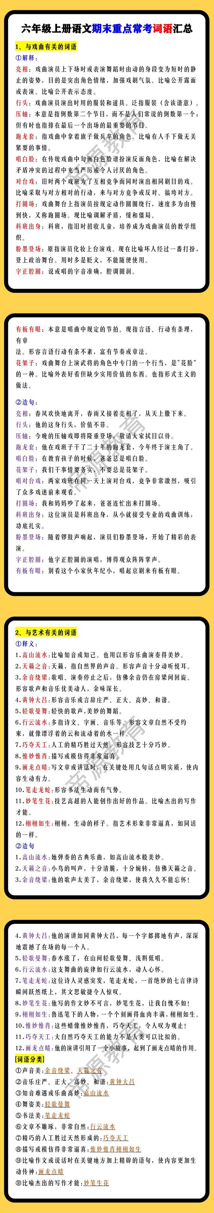 六年级上册语文期末重点常考词语汇总