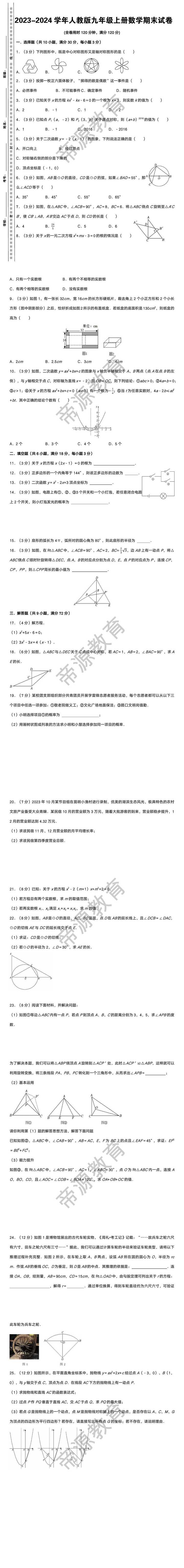 2023-2024学年人教版九年级上册数学期末试卷