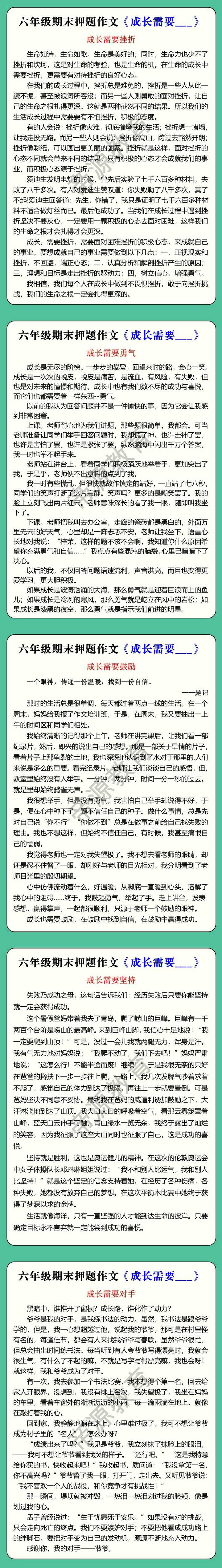 六年级期末押题作文《成长需要___》