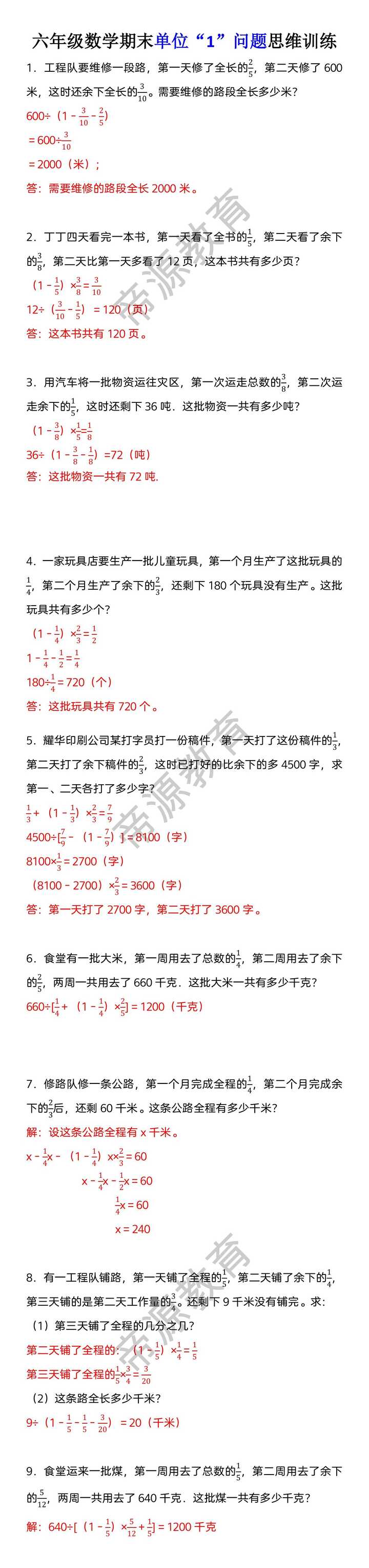 六年级数学期末单位“1”问题思维训练