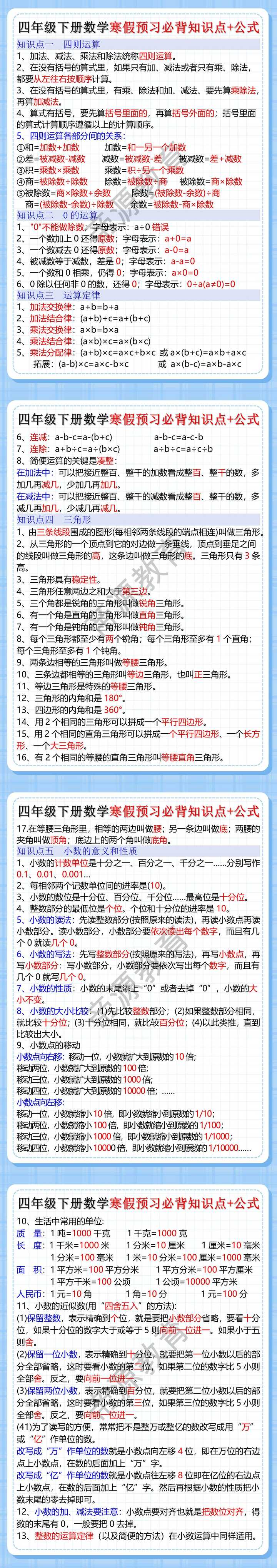 四年级下册数学寒假预习必背知识点+公式