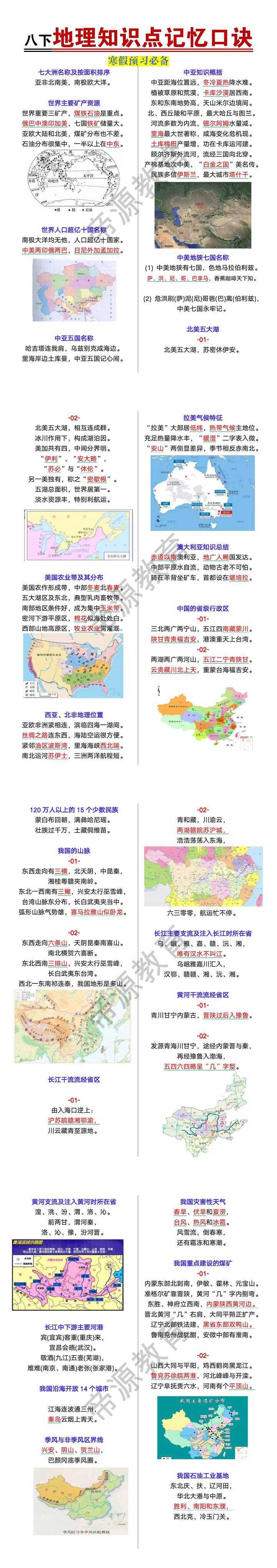 八年级下册地理知识点记忆口诀